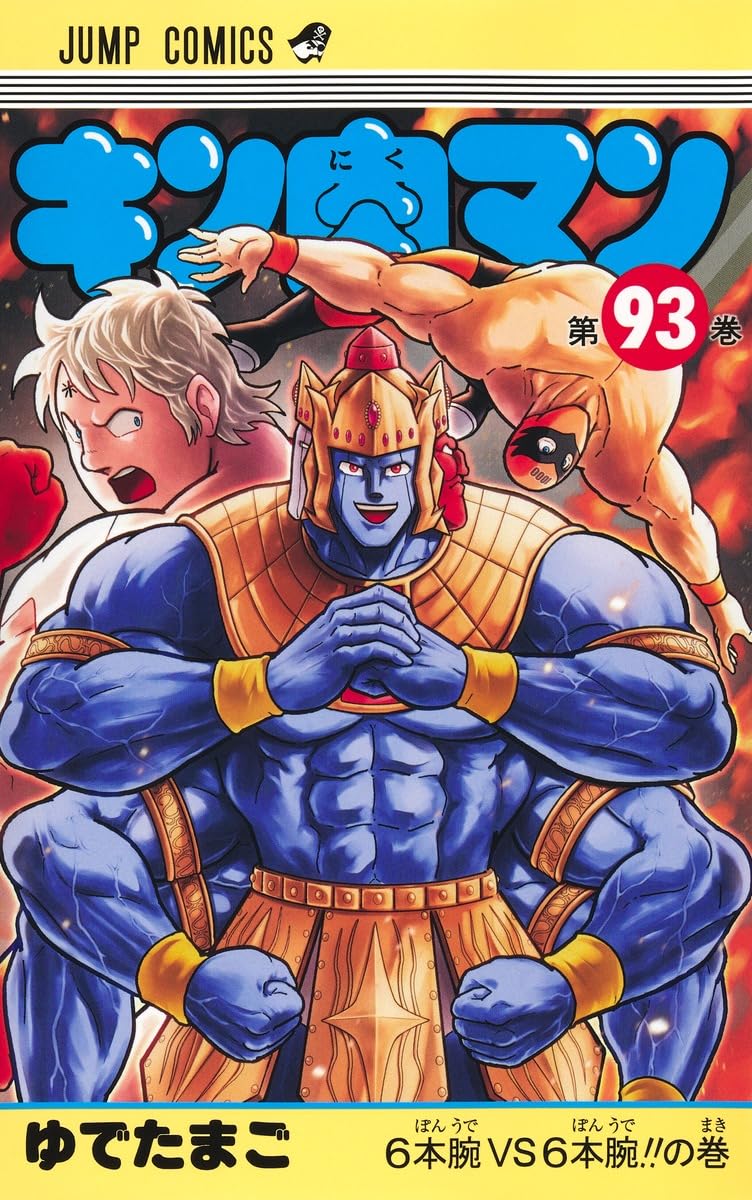 キン肉マン 93 (ジャンプコミックス) | ゆでたまご |本 | 通販 | Amazon